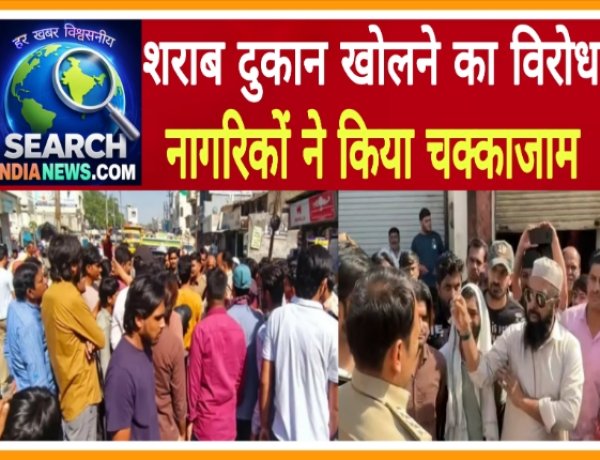 शराब दुकान खोलने का विरोध, आबकारी चौराहा-शहीद चौक मार्ग पर नागरिकों ने किया चक्काजाम