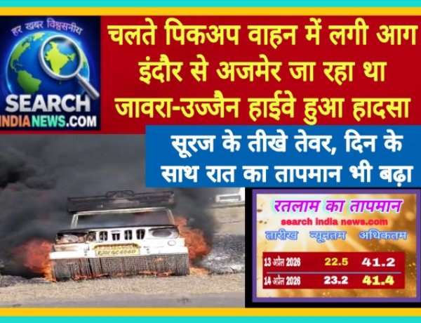 चलते पिकअप वाहन में लगी आग, इंदौर से अजमेर जा रहा था, जावरा-उज्जैन हाईवे हुआ हादसा, तेज धूप से लोग हो रहे परेशान, रात का तापमान भी बढ़ा