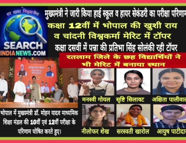 10वीं और 12वीं का परीक्षा परिणाम घोषित, भोपाल व पन्ना की छात्राओं ने बाजी मारी, रतलाम जिले के छह विद्यार्थियों ने भी मेरिट में बनाया स्थान