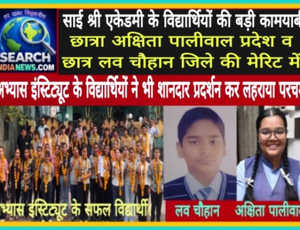 साई श्री हायर सेकंडरी स्कूल प्रदेश व जिले की मेरिट में छाया, अभ्यास इंस्टिट्यूट के विद्यार्थियों का भी शानदार प्रदर्शन, 12वीं में लहराया परचम