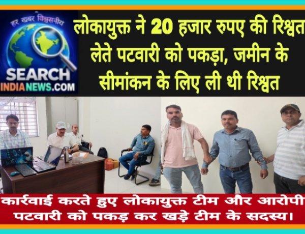 लोकायुक्त ने 20 हजार रुपए की रिश्वत लेते पटवारी को पकड़ा, जमीन के सीमांकन के लिए ली थी रिश्वत, तीन हजार रुपए पहले ही ले लिए थे