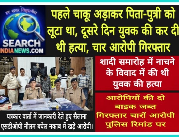 पहले चाकू अड़ाकर पिता-पुत्री को लूटा, दूसरे दिन युवक की कर दी थी हत्या, चार आरोपी गिरफ्तार