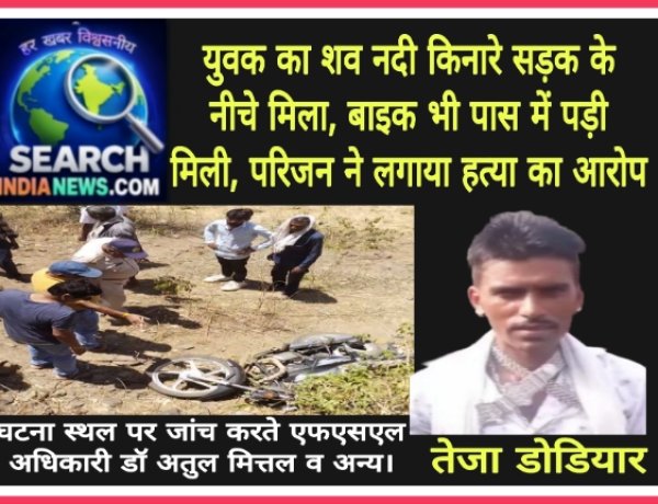 युवक का शव सड़क किनारे मिला, बाइक भी पास में पड़ी मिली, परिजन ने लगाया हत्या का आरोप