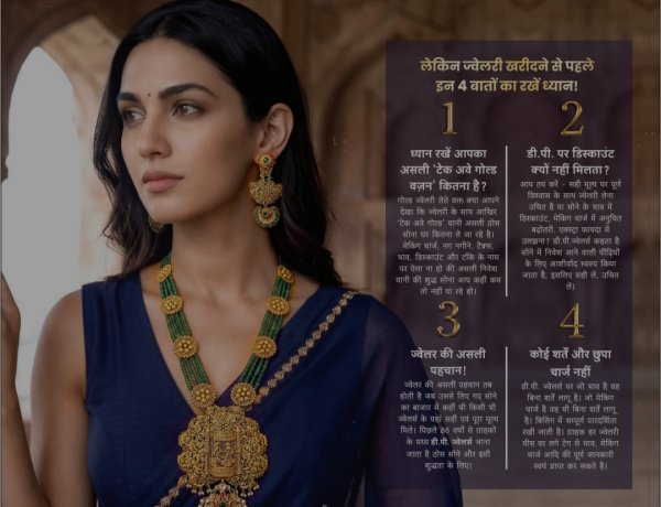 अक्षय तृतीया के सर्वोत्तम मुहूर्त पर ग्राहकों के स्वागत के लिए तैयार है डी. पी. ज्वेलर्स, सुबह 10.30 से देर रात तक खरीदी का ले सकते हैं लाभ