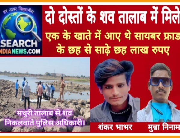 दो दोस्तों के शव तालाब में मिले, एक के खाते में आए थे सायबर फ्राड के छह से साढ़े छह लाख रुपए
