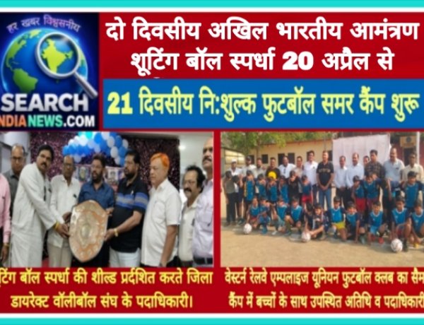 दो दिवसीय अखिल भारतीय आमंत्रण शूटिंग बॉल स्पर्धा 20 अप्रैल से, 21 दिवसीय नि:शुल्क फुटबॉल समर कैंप शुरू