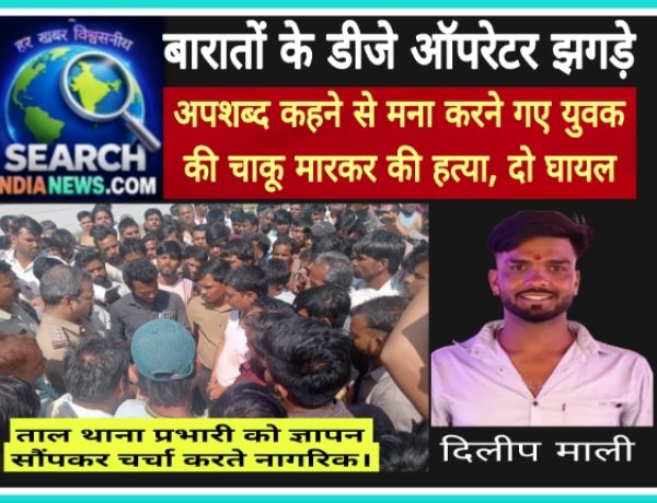 बारातों के डीजे ऑपरेटर झगड़े, अपशब्द कहने से मना करने गए युवक की चाकू मारकर की हत्या, दो घायल