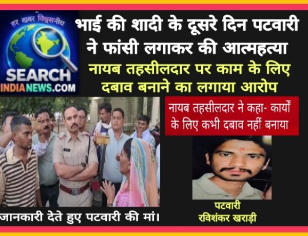 भाई की शादी के दूसरे दिन पटवारी ने फांसी लगाकर की आत्महत्या, नायब तहसीलदार पर काम के लिए दबाव बनाने का लगाया आरोप