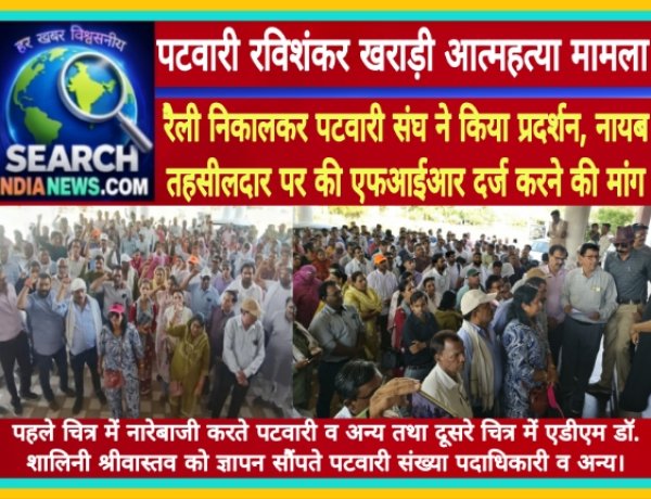 पटवारी रविशंकर खराड़ी आत्महत्या मामला : रैली निकालकर पटवारी संघ ने किया प्रदर्शन, नायब तहसीलदार पर की एफआईआर दर्ज करने की मांग