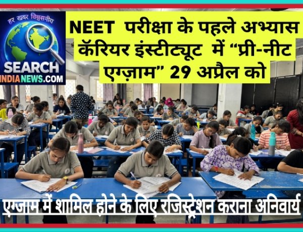 NEET  परीक्षा के पहले अभ्यास कॅरियर इंस्टीट्यूट  में “प्री-नीट एग्ज़ाम” 29 अप्रैल को, एग्जाम में शामिल होने के लिए रजिस्ट्रेशन कराना अनिवार्य