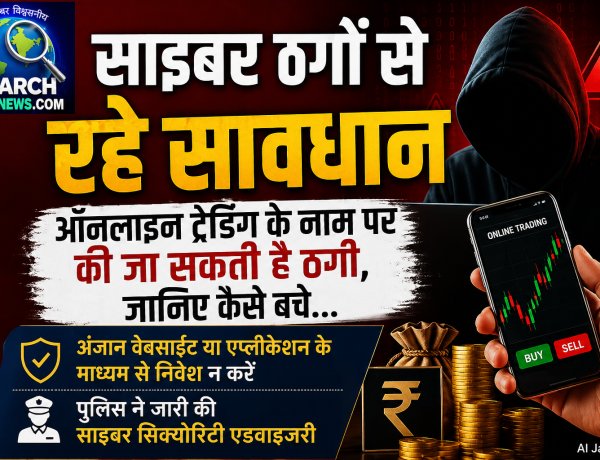 सायबरों ठगों से रहे सावधान, ऑनलाइन ट्रेडिंग के नाम से की जा सकती है ठगी, जानिये कैसे बचे…