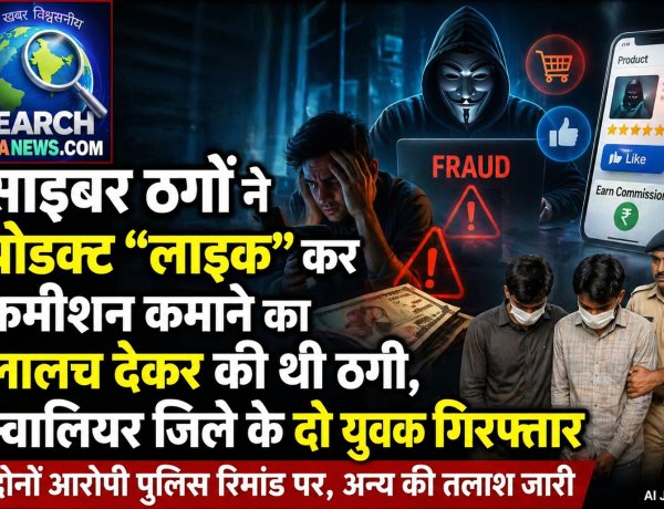 सायबर ठगों ने प्रोडक्ट “लाइक”  कर कमीशन कमाने का लालच देकर की ठगी,  ग्वालियर जिले के दो युवक गिरफ्तार