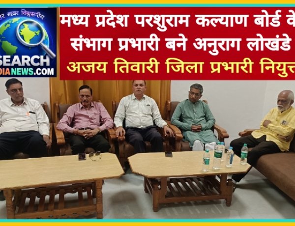 मध्य प्रदेश परशुराम कल्याण बोर्ड के संभाग प्रभारी बने अनुराग लोखंडे, अजय तिवारी जिला प्रभारी नियुक्त