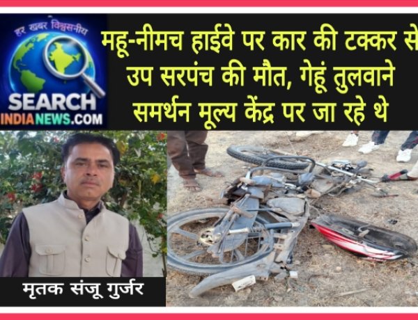 महू-नीमच हाईवे पर कार की टक्कर से उप सरपंच की मौत, गेहूं तुलवाने समर्थन मूल्य केंद्र पर जा रहे थे