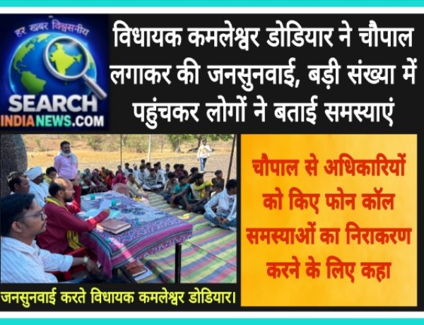 विधायक कमलेश्वर डोडियार ने चौपाल लगाकर की जनसुनवाई, बड़ी संख्या में पहुंचकर लोगों ने बताई समस्याएं