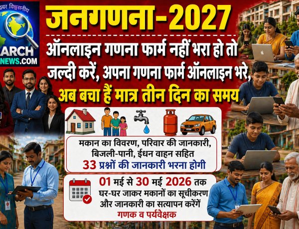 जनगणना 2027 : ऑनलाइन गणना फार्म नहीं भरा हो तो जल्दी करें, अपना गणना फार्म ऑनलाइन भरे, अब  है मात्र चार दिन का समय