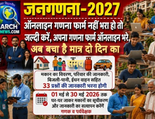 जनगणना 2027 : ऑनलाइन गणना फार्म नहीं भरा हो तो जल्दी करें, अपना गणना फार्म ऑनलाइन भरे, अब बचा है मात्र दो दिन का समय 