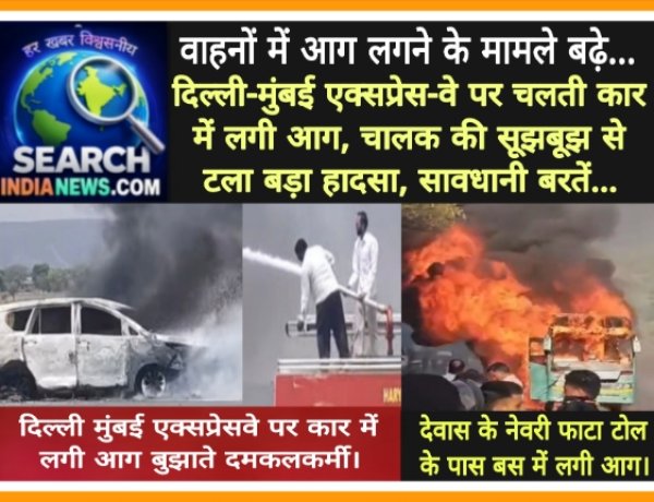 वाहनों में आग लगने के मामले बढ़े, दिल्ली-मुंबई एक्सप्रेस-वे पर चलती कार में लगी आग, चालक की सूझबूझ से टला बड़ा हादसा