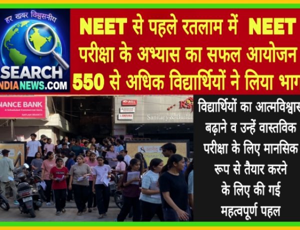NEET से पहले रतलाम में  NEET परीक्षा के अभ्यास का सफल आयोजन, 550 से अधिक विद्यार्थियों ने लिया भाग