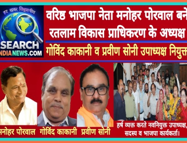 वरिष्ठ भाजपा नेता मनोहर पोरवाल रतलाम विकास प्राधिकरण के अध्यक्ष बने, गोविंद काकानी व प्रवीण सोनी उपाध्यक्ष नियुक्त