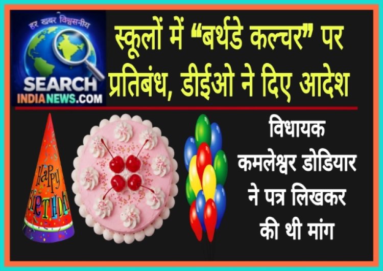 स्कूलों में “बर्थडे कल्चर” पर प्रतिबंध, डीईओ ने दिए आदेश, विधायक कमलेश्वर डोडियार ने पत्र लिखकर की थी मांग