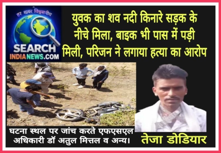 युवक का शव सड़क किनारे मिला, बाइक भी पास में पड़ी मिली, परिजन ने लगाया हत्या का आरोप