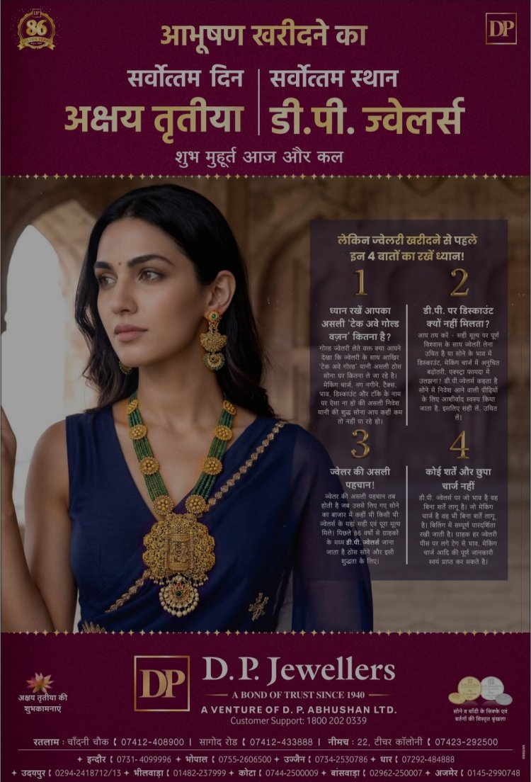 अक्षय तृतीया के सर्वोत्तम मुहूर्त पर ग्राहकों के स्वागत के लिए तैयार है डी. पी. ज्वेलर्स, सुबह 10.30 से देर रात तक खरीदी का ले सकते हैं लाभ