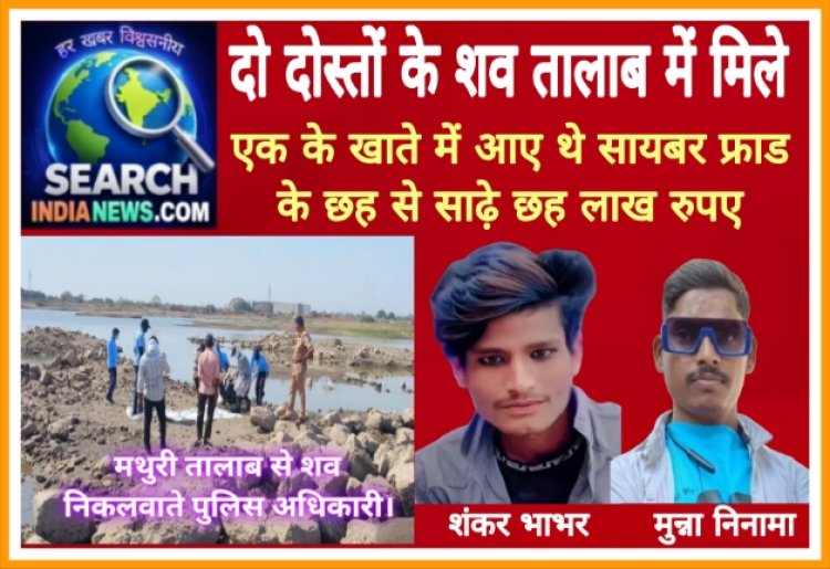 दो दोस्तों के शव तालाब में मिले, एक के खाते में आए थे सायबर फ्राड के छह से साढ़े छह लाख रुपए