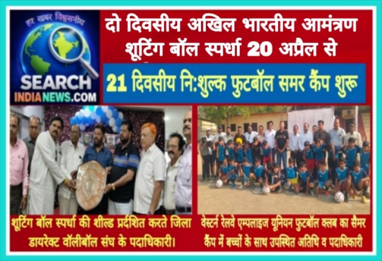 दो दिवसीय अखिल भारतीय आमंत्रण शूटिंग बॉल स्पर्धा 20 अप्रैल से, 21 दिवसीय नि:शुल्क फुटबॉल समर कैंप शुरू