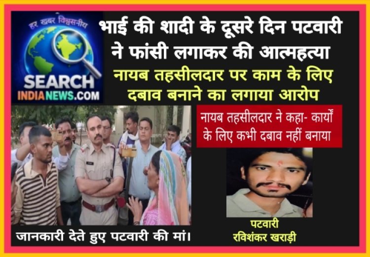 भाई की शादी के दूसरे दिन पटवारी ने फांसी लगाकर की आत्महत्या, नायब तहसीलदार पर काम के लिए दबाव बनाने का लगाया आरोप