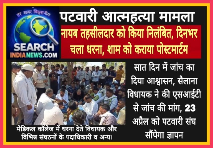 पटवारी आत्महत्या मामला, नायब तहसीलदार को किया निलंबित, दिनभर चला धरना, शाम को कराया पोस्टमार्टम