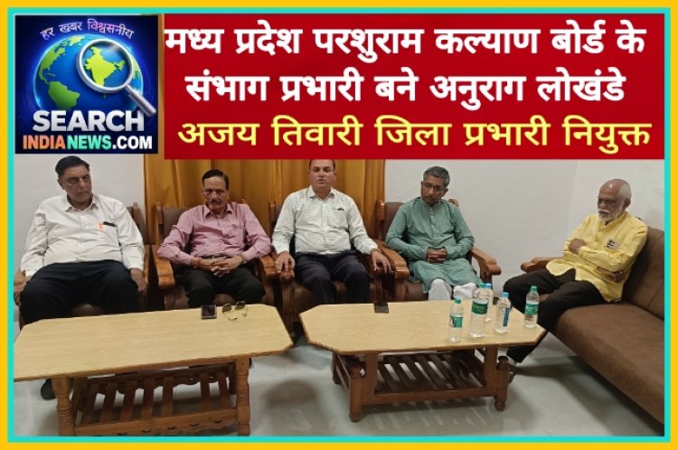 मध्य प्रदेश परशुराम कल्याण बोर्ड के संभाग प्रभारी बने अनुराग लोखंडे, अजय तिवारी जिला प्रभारी नियुक्त