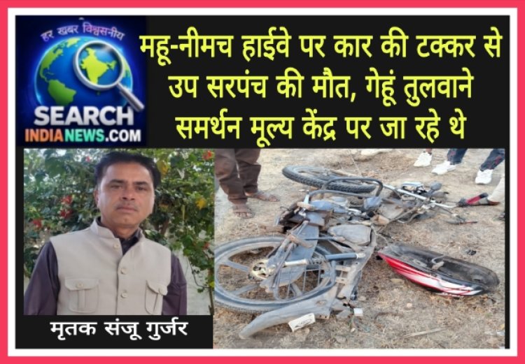 महू-नीमच हाईवे पर कार की टक्कर से उप सरपंच की मौत, गेहूं तुलवाने समर्थन मूल्य केंद्र पर जा रहे थे