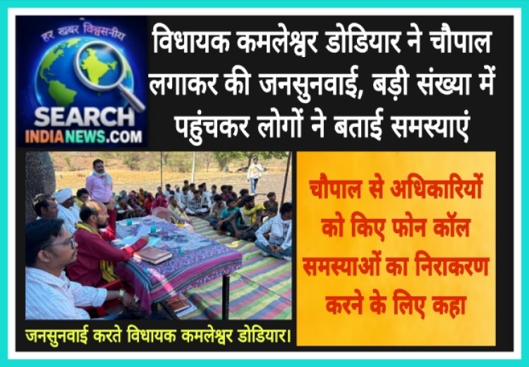 विधायक कमलेश्वर डोडियार ने चौपाल लगाकर की जनसुनवाई, बड़ी संख्या में पहुंचकर लोगों ने बताई समस्याएं