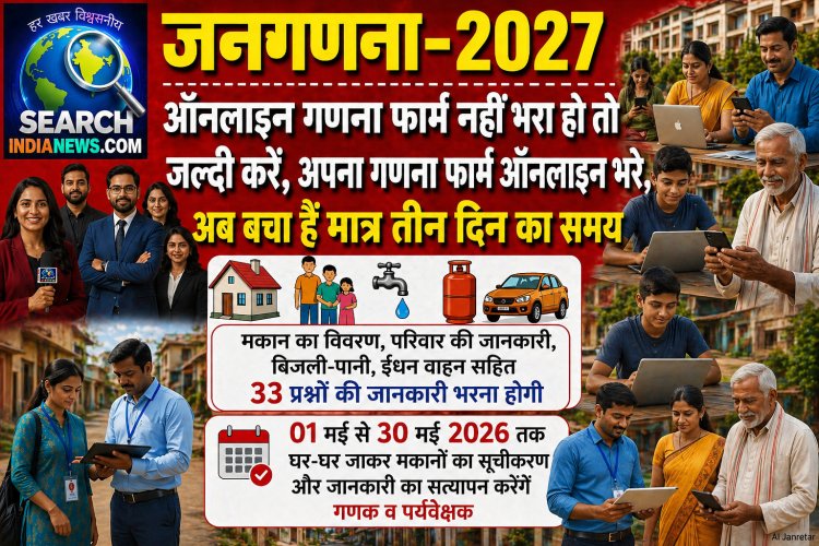 जनगणना 2027 : ऑनलाइन गणना फार्म नहीं भरा हो तो जल्दी करें, अपना गणना फार्म ऑनलाइन भरे, अब  है मात्र चार दिन का समय