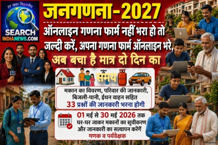 जनगणना 2027 : ऑनलाइन गणना फार्म नहीं भरा हो तो जल्दी करें, अपना गणना फार्म ऑनलाइन भरे, अब बचा है मात्र दो दिन का समय 