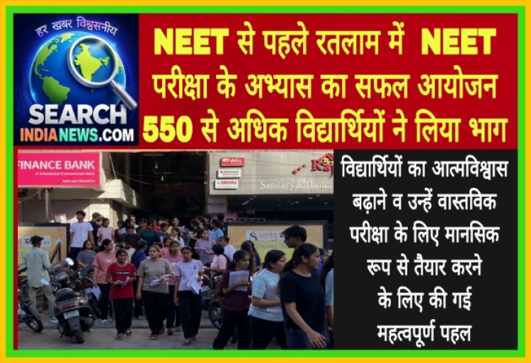 NEET से पहले रतलाम में  NEET परीक्षा के अभ्यास का सफल आयोजन, 550 से अधिक विद्यार्थियों ने लिया भाग