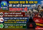 सावधान : चारधाम यात्रा के नाम पर की जा रही है सायबर ठगी, पुलिस ने जारी की एडवाइजरी, फर्जी वेबसाइट पर बुकिंग से बचें