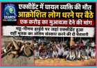 महू-नीमच हाईवे पर एक्सीडेंट में घायल व्यक्ति की मौत, आक्रोशित लोग धरने पर बैठे, एक करोड़ का मुआवजा देने की मांग