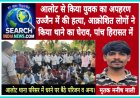 आलोट से किया युवक का अपहरण, उज्जैन में की हत्या, आक्रोशित लोगों ने किया थाने का घेराव, पांच हिरासत में