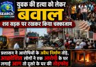 युवक की हत्या को लेकर बवाल, शव सड़क पर रखकर किया चक्काजाम, आरोपियों के घर चलाया बुलडोजर