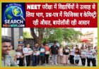 NEET परीक्षा में विद्यार्थियों ने उत्साह से लिया भाग, प्रश्न-पत्र में फिजिक्स  व केमिस्ट्री रही औसत, बायोलॉजी रही आसान