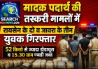 मादक पदार्थ की तस्करी मामलों में रायसेन के दो व जावरा के तीन युवक गिरफ्तार, 52 किलो से ज्यादा डोडाचूरा व 15.30 ग्राम एमडी जब्त