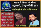 बारात में विवाद को लेकर चाकूबाजी, दो युवकों की हत्या, दोनों पक्षों के तीन व्यक्ति घायल