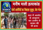 मनीष माली हत्याकांड  :  पांचों आरोपियों का निकाला जुलूस, पुलिस रिमांड अवधि खत्म, जेल भेजा