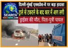 देखे वीडियो... दिल्ली-मुंबई एक्सप्रेस-वे पर बड़ा हादसा, ट्राले से टकराने के बाद कार में आग लगी, ड्राईवर की मौत, पिता-पुत्री घायल