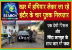 कार में हथियार लेकर जा रहे इंदौर के चार युवक गिरफ्तार, देशी पिस्टल व जिंदा कारतूस जब्त