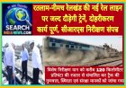 रतलाम–नीमच रेलखंड की नई रेल लाइन पर जल्द दौड़ेगी ट्रेनें, दोहरीकरण कार्य पूर्ण, सीआरएस निरीक्षण संपन्न