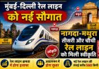 नागदा-मथुरा, गुंतकल-वाडी और बुढवल-सीतापुर तीसरी और चौथी रेल लाइन परियोजना स्वीकृत, रेल नेटवर्क में करीब 901 किलोमीटर का होगा इजाफा