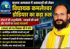बाजना अस्पताल में अवस्थाओं को लेकर विधायक कमलेश्वर डोडियार का कड़ा रूख, जताई नाराजी, सीएमएचओ को लिखा पत्र